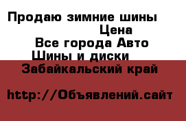 Продаю зимние шины dunlop winterice01  › Цена ­ 16 000 - Все города Авто » Шины и диски   . Забайкальский край